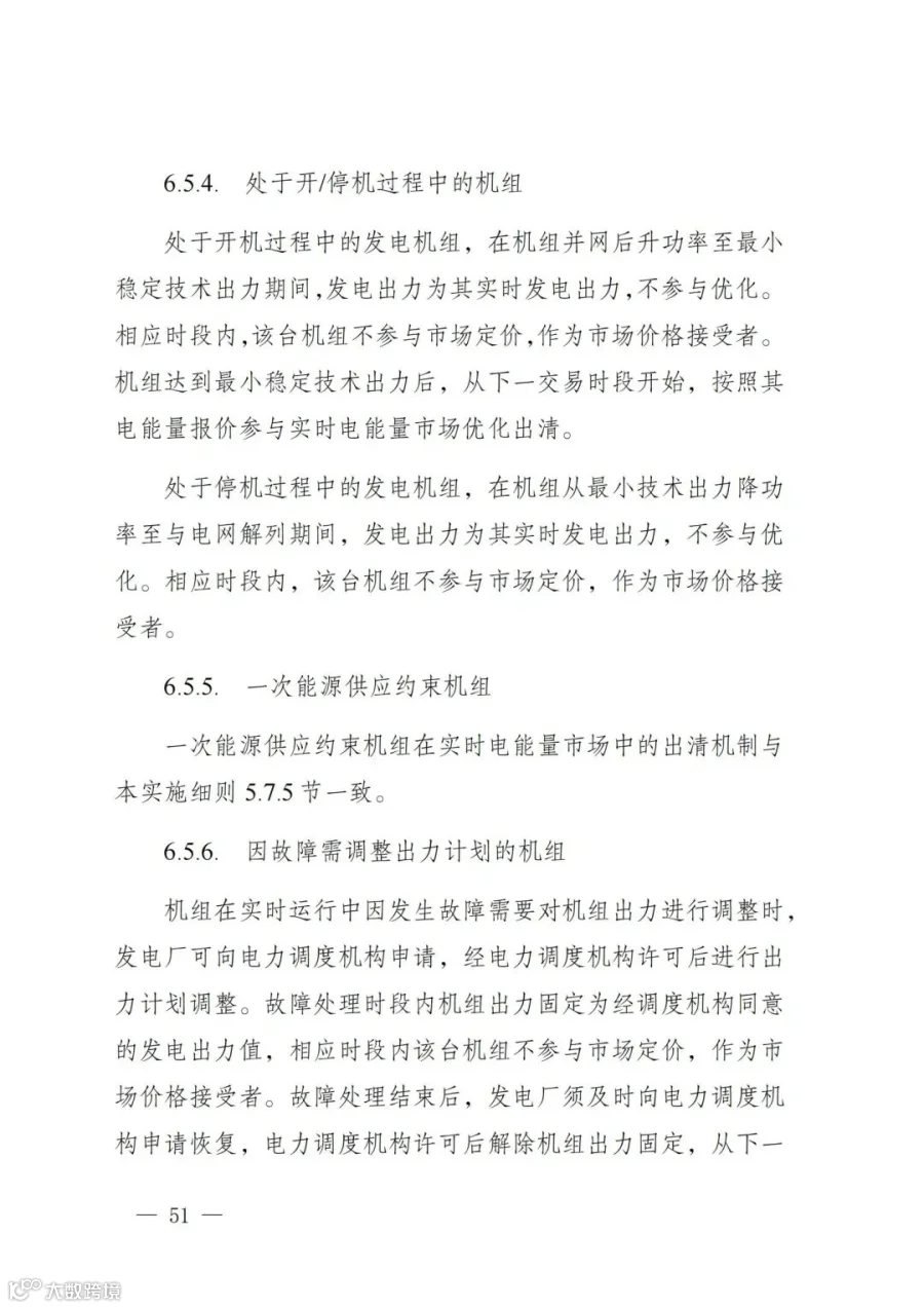 附件1:陕西省电力现货市场交易实施细则(第一次结算试运行)_55.jpg