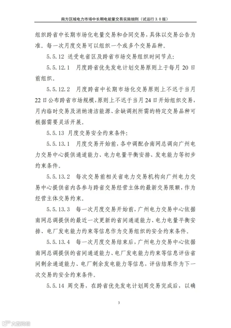 关于征求南方区域电力市场四个配套实施细则(征求意见稿)意见的函.pdf_209.jpg