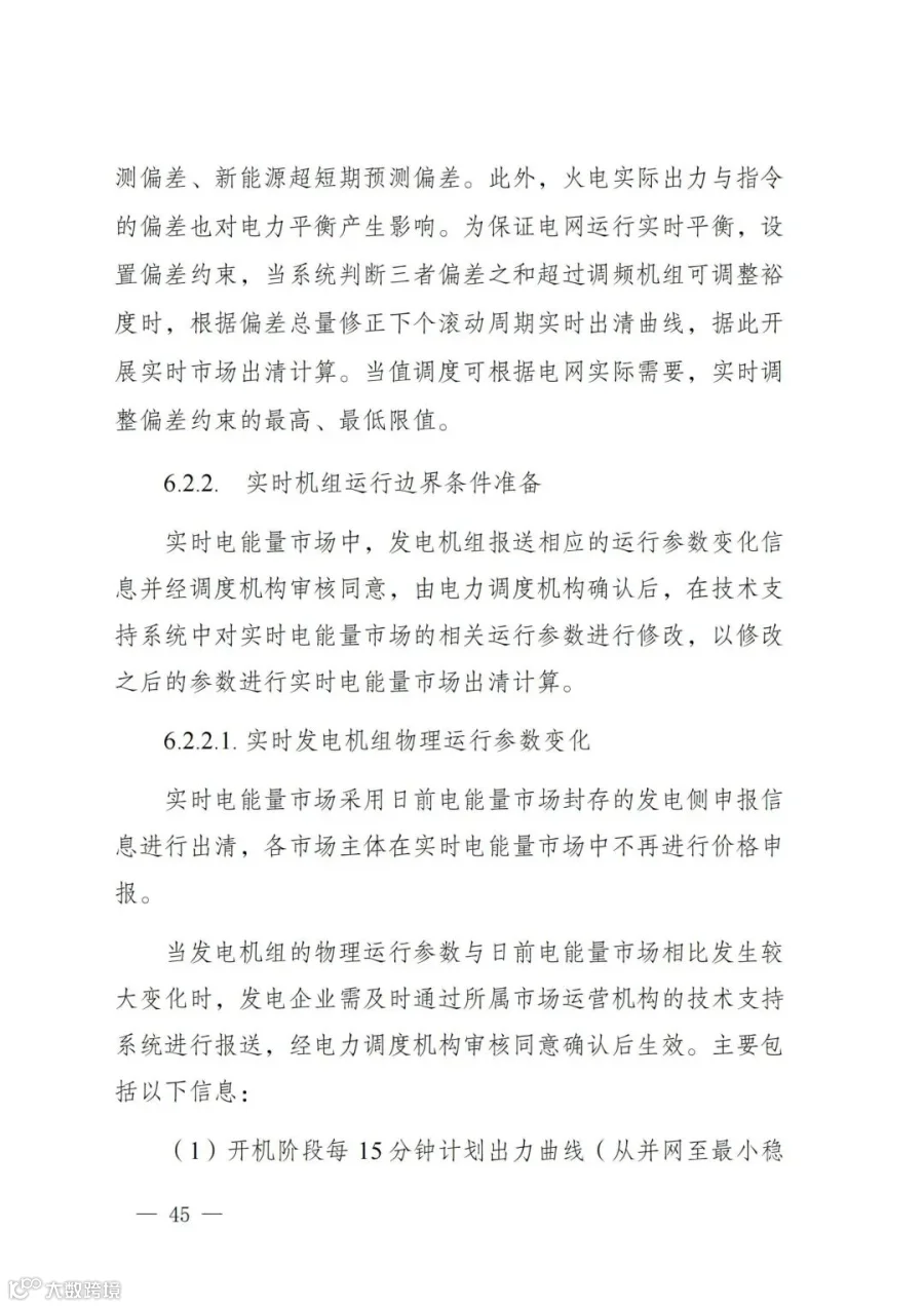 附件1:陕西省电力现货市场交易实施细则(第一次结算试运行)_49.jpg