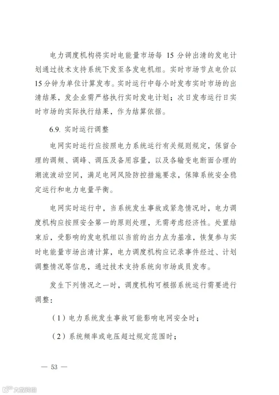 附件1:陕西省电力现货市场交易实施细则(第一次结算试运行)_57.jpg