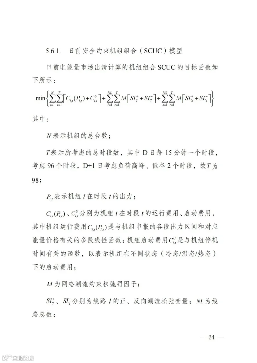 附件1:陕西省电力现货市场交易实施细则(第一次结算试运行)_28.jpg