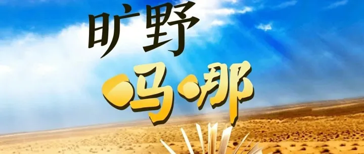 旷野：见证【新】