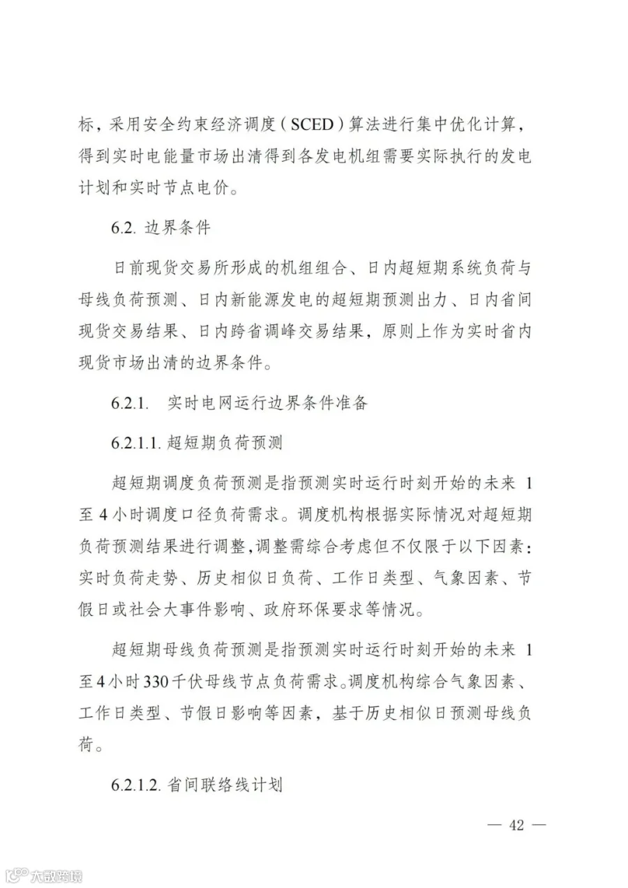 附件1:陕西省电力现货市场交易实施细则(第一次结算试运行)_46.jpg