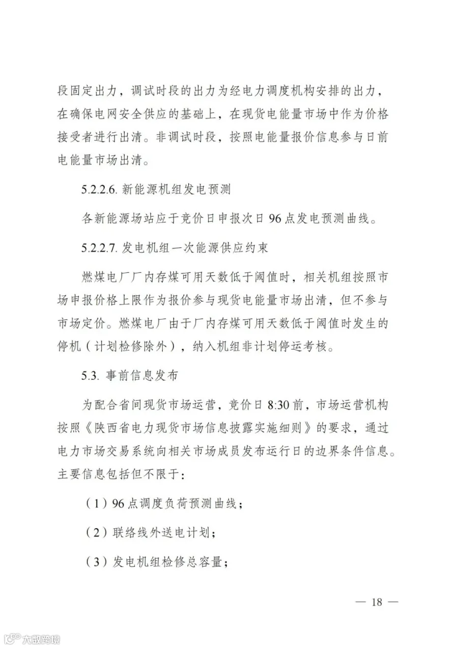 附件1:陕西省电力现货市场交易实施细则(第一次结算试运行)_22.jpg