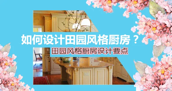 如何设计田园风格厨房
