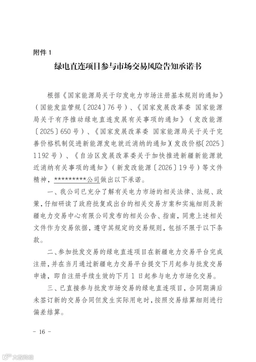 新疆电力市场绿电直连项目参与交易服务指南_16.jpg