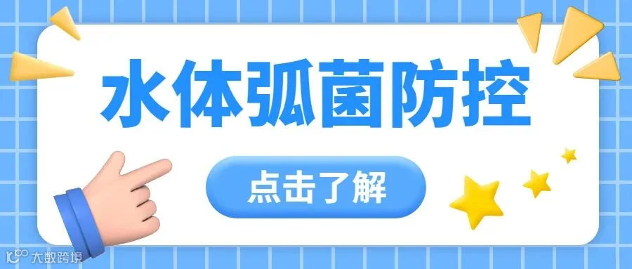 弧菌防控.jpg