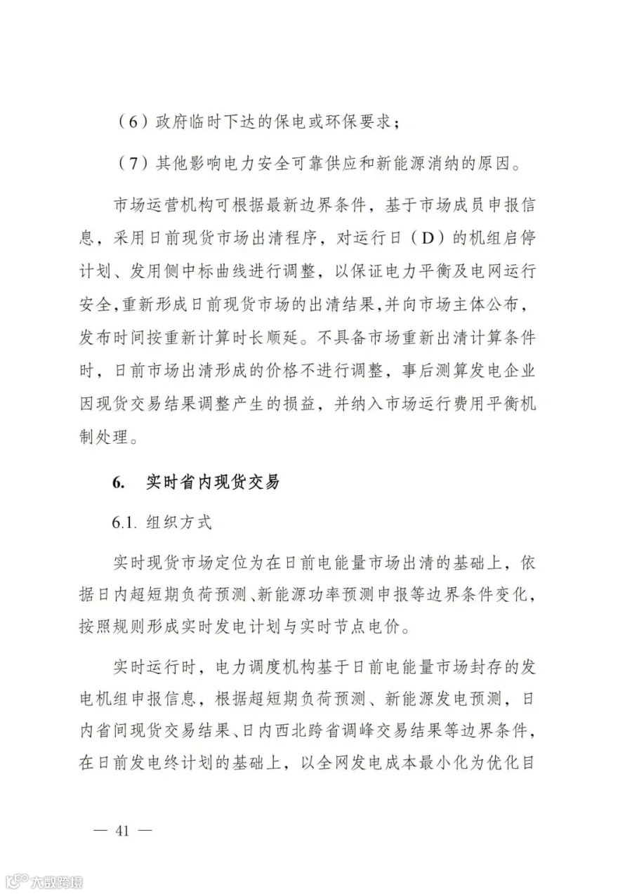 附件1:陕西省电力现货市场交易实施细则(第一次结算试运行)_45.jpg