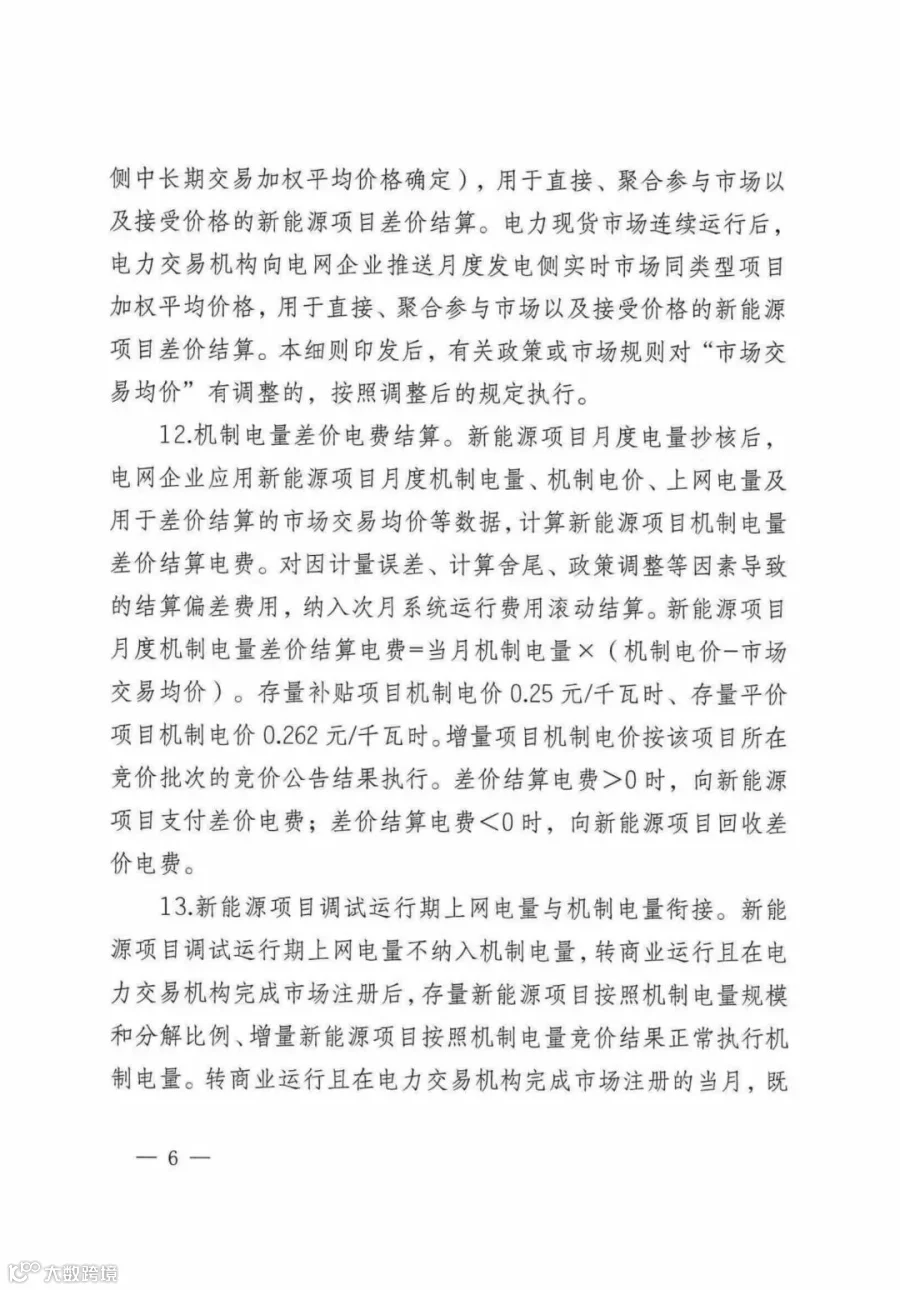 自治区新能源可持续发展价格机制差价结算细则(试行)_04.jpg