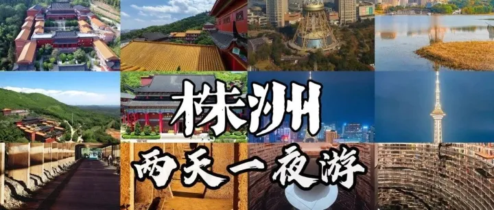 从长沙出发，1小时到达，这个端午去株洲吧！