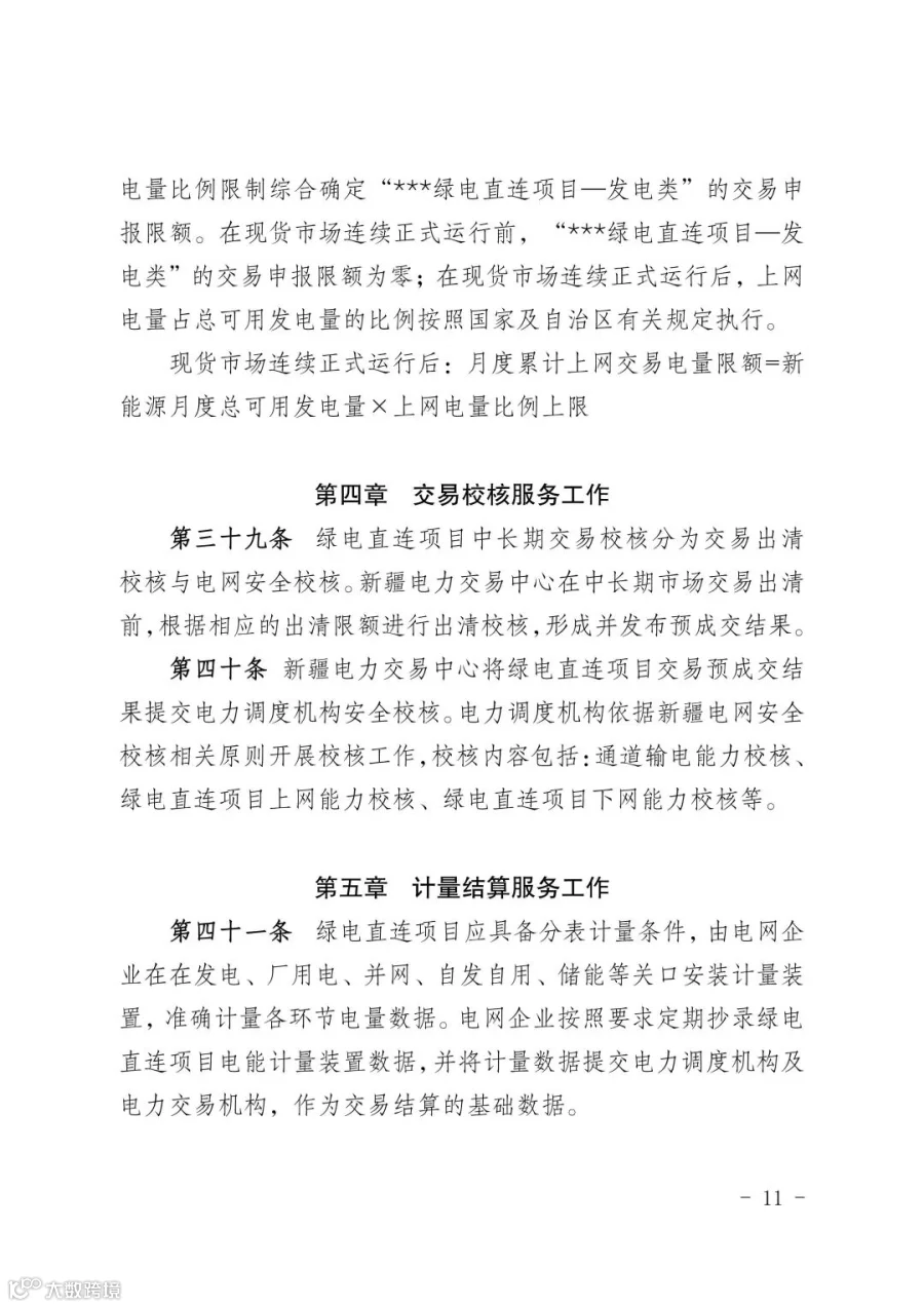 新疆电力市场绿电直连项目参与交易服务指南_11.jpg