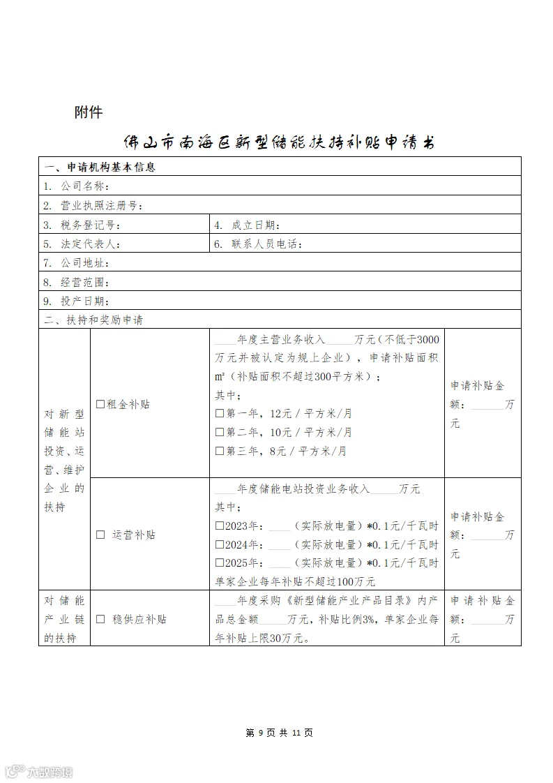 附件1:佛山市南海区促进新型储能产业发展扶持办法(征求意见稿)_09.png