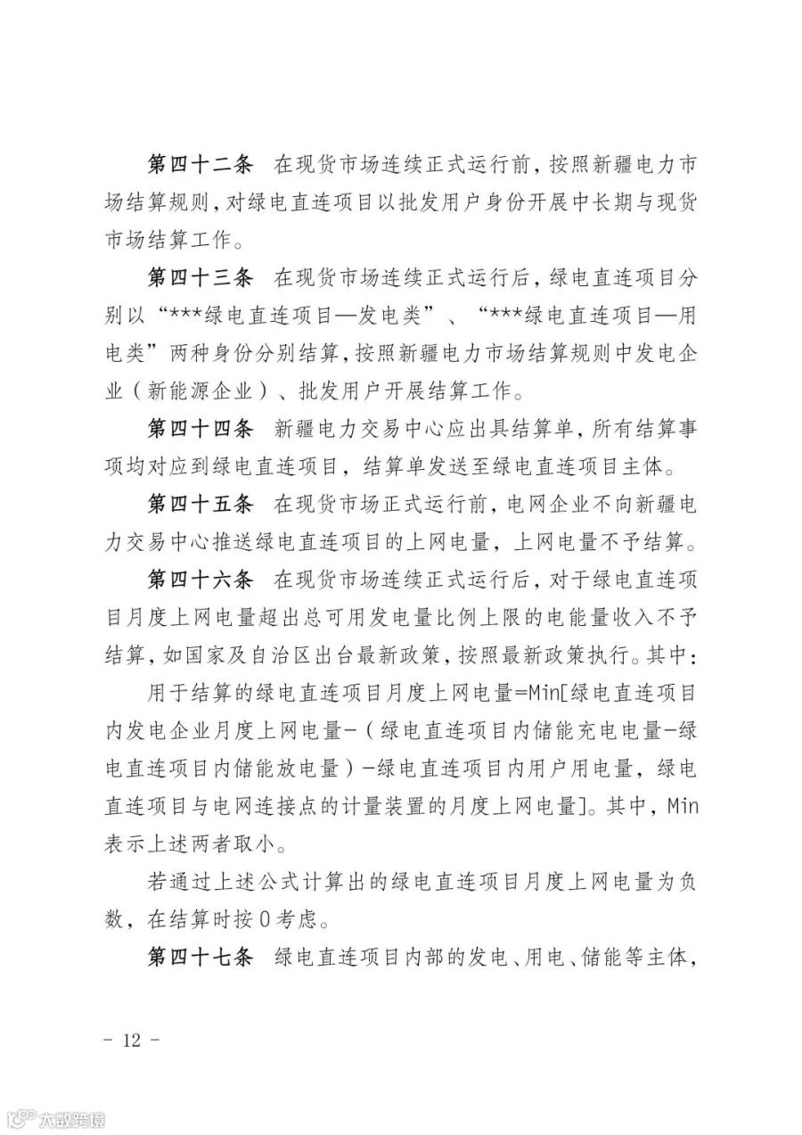 新疆电力市场绿电直连项目参与交易服务指南_12.jpg