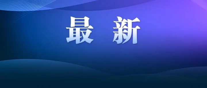 重大喜讯！武汉自驾约40分钟，6月17日全新开放