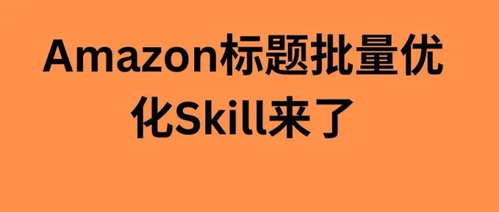 Amazon标题批量优化Skill：75字符新规下，卖家如何拿回控制权