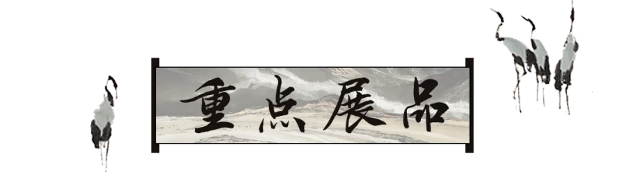 4 重点展品.png