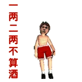 喝酒7.gif