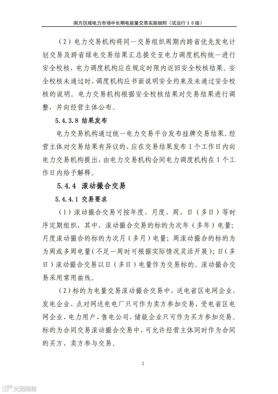 关于征求南方区域电力市场四个配套实施细则(征求意见稿)意见的函.pdf_203.jpg