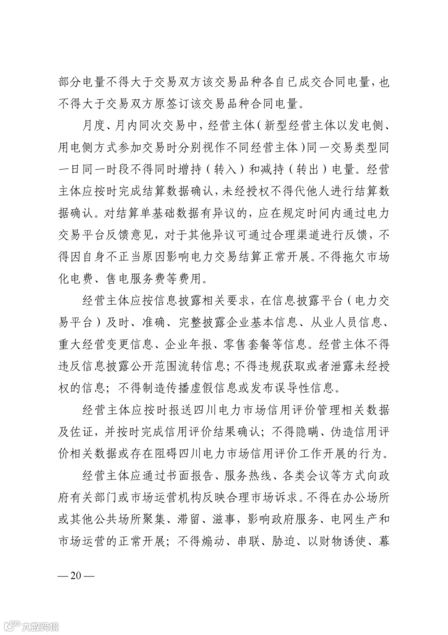 附件2+四川电力市场规则体系V4.0(征求意见稿)_1763599960206_26.png