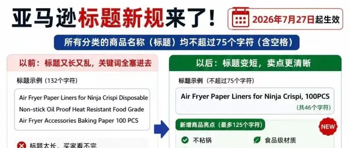 亚马逊标题新规来了：2026年7月27日生效，新手和老卖家都要重新学写标题