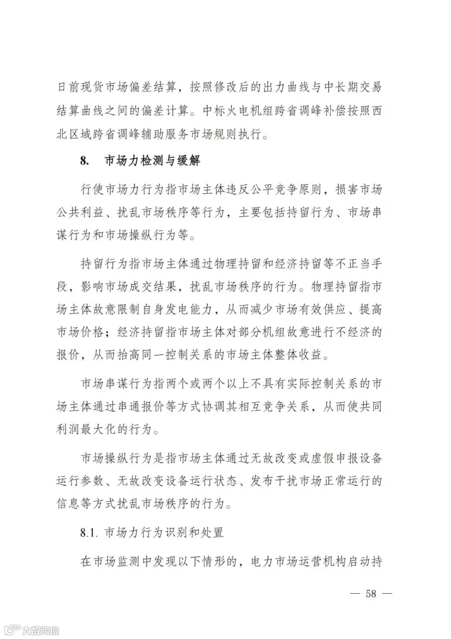 附件1:陕西省电力现货市场交易实施细则(第一次结算试运行)_62.jpg