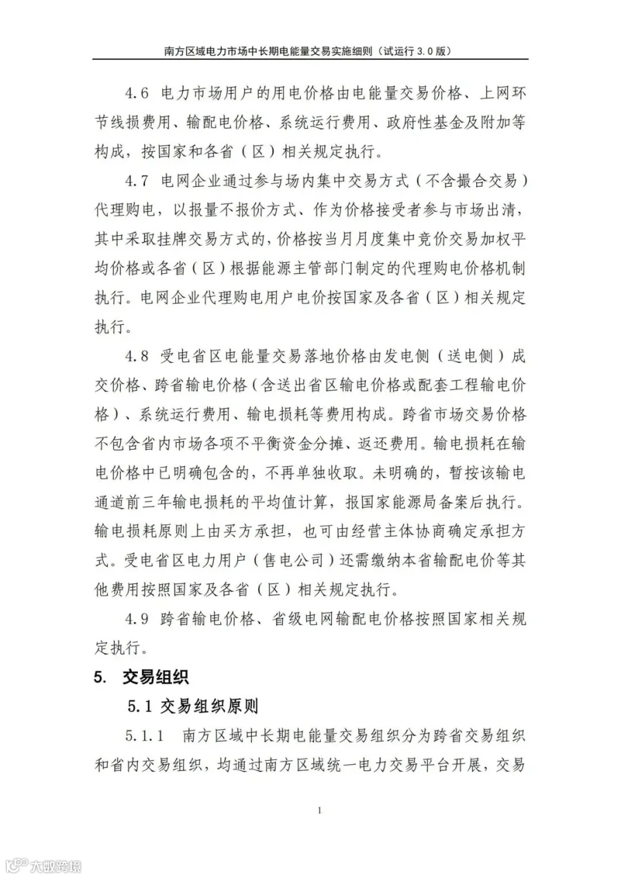 关于征求南方区域电力市场四个配套实施细则(征求意见稿)意见的函.pdf_189.jpg