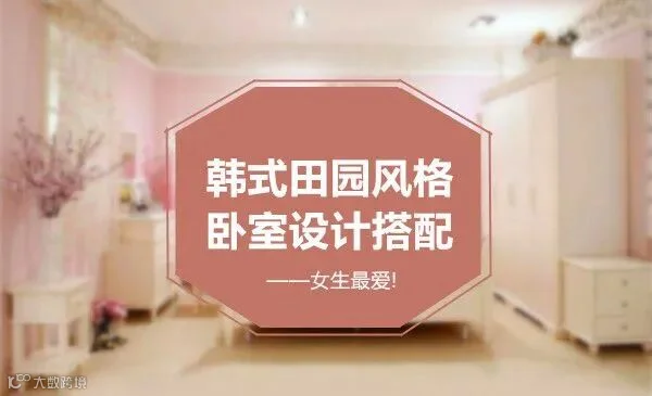 韩式田园风格卧室设计搭配