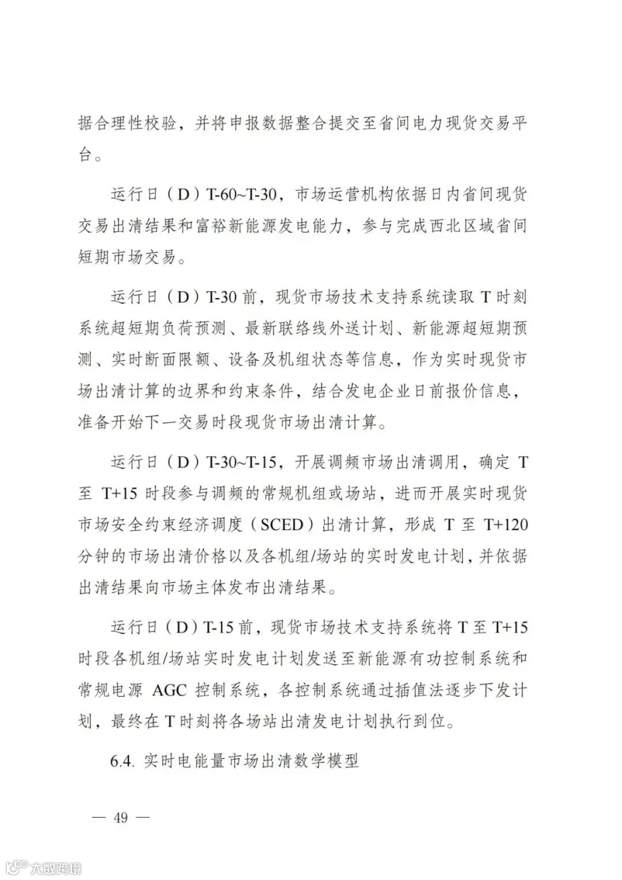 附件1:陕西省电力现货市场交易实施细则(第一次结算试运行)_53.jpg