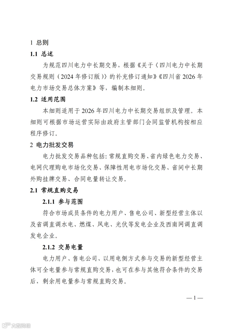 附件2+四川电力市场规则体系V4.0(征求意见稿)_1763599960206_07.png