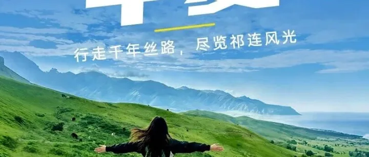 【徒步青海祁连山6日】