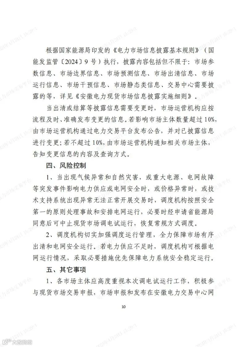 安徽电力现货市场2024年调电运行工作方案-宣贯版_09.jpg