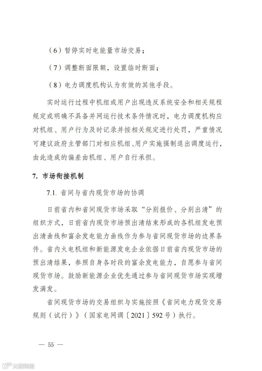 附件1:陕西省电力现货市场交易实施细则(第一次结算试运行)_59.jpg