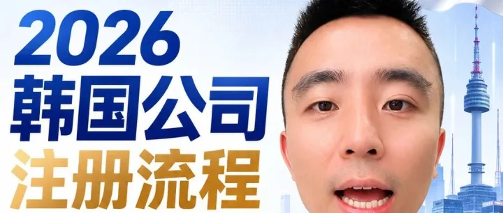 韩国公司注册流程表：想做Coupang，别只盯着入驻