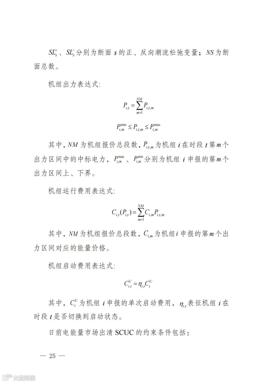 附件1:陕西省电力现货市场交易实施细则(第一次结算试运行)_29.jpg
