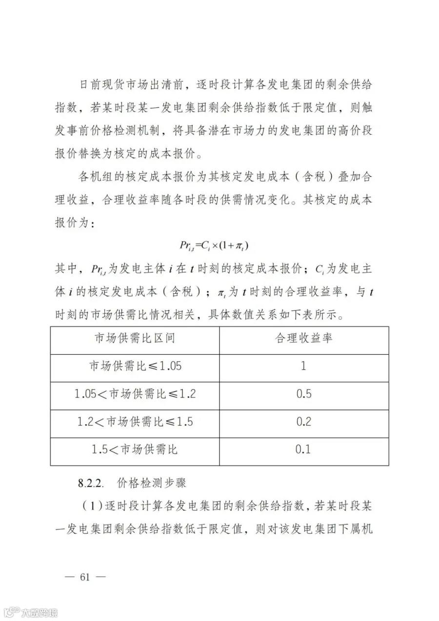 附件1:陕西省电力现货市场交易实施细则(第一次结算试运行)_65.jpg