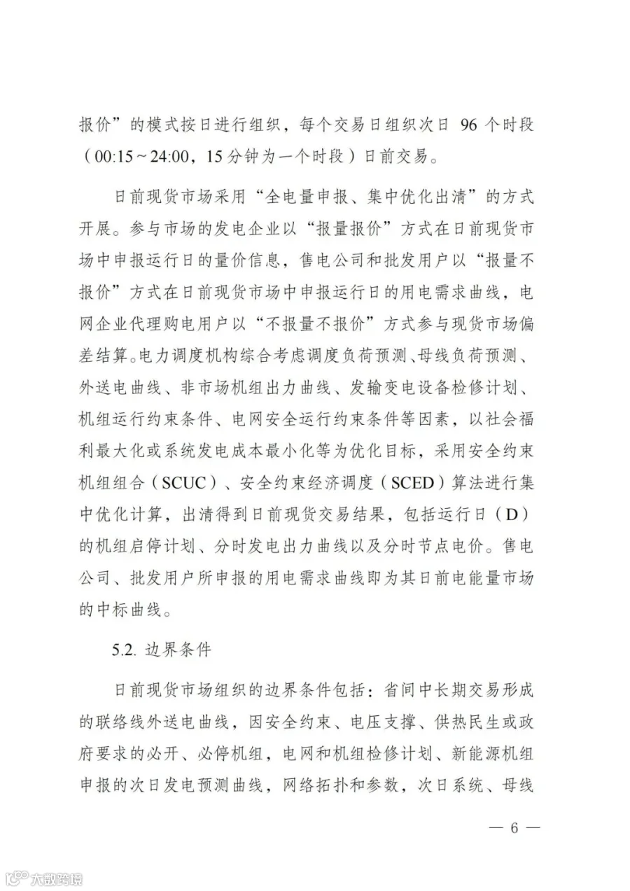 附件1:陕西省电力现货市场交易实施细则(第一次结算试运行)_10.jpg