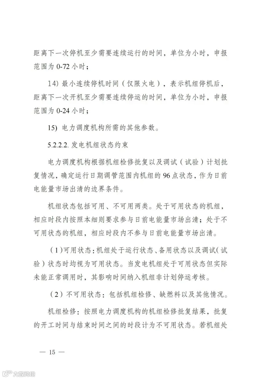 附件1:陕西省电力现货市场交易实施细则(第一次结算试运行)_19.jpg