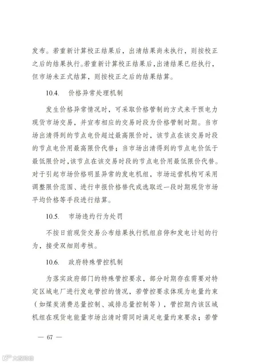 附件1:陕西省电力现货市场交易实施细则(第一次结算试运行)_71.jpg