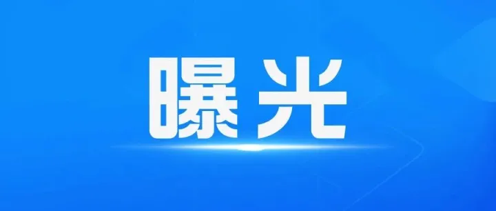整治进行时(3)｜岳阳消防曝光一批重大火灾隐患案例
