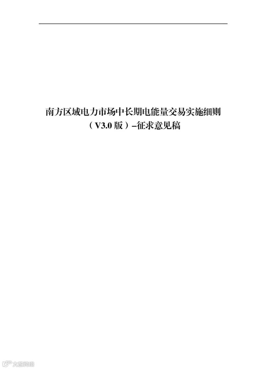 关于征求南方区域电力市场四个配套实施细则(征求意见稿)意见的函.pdf_177.jpg