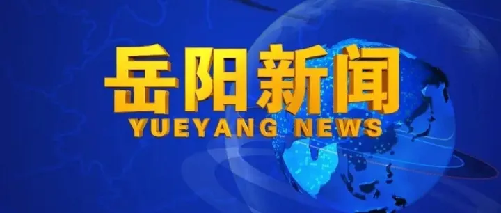 2026年6月1日《<em>岳阳</em>新闻》