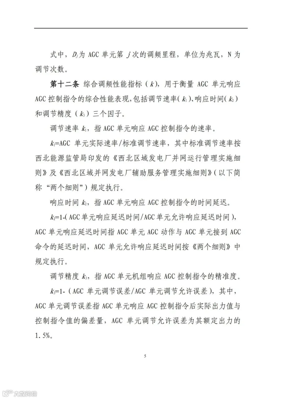 附件3:陕西省电力调频辅助服务市场交易实施细则(第一次结算试运行)_04.jpg