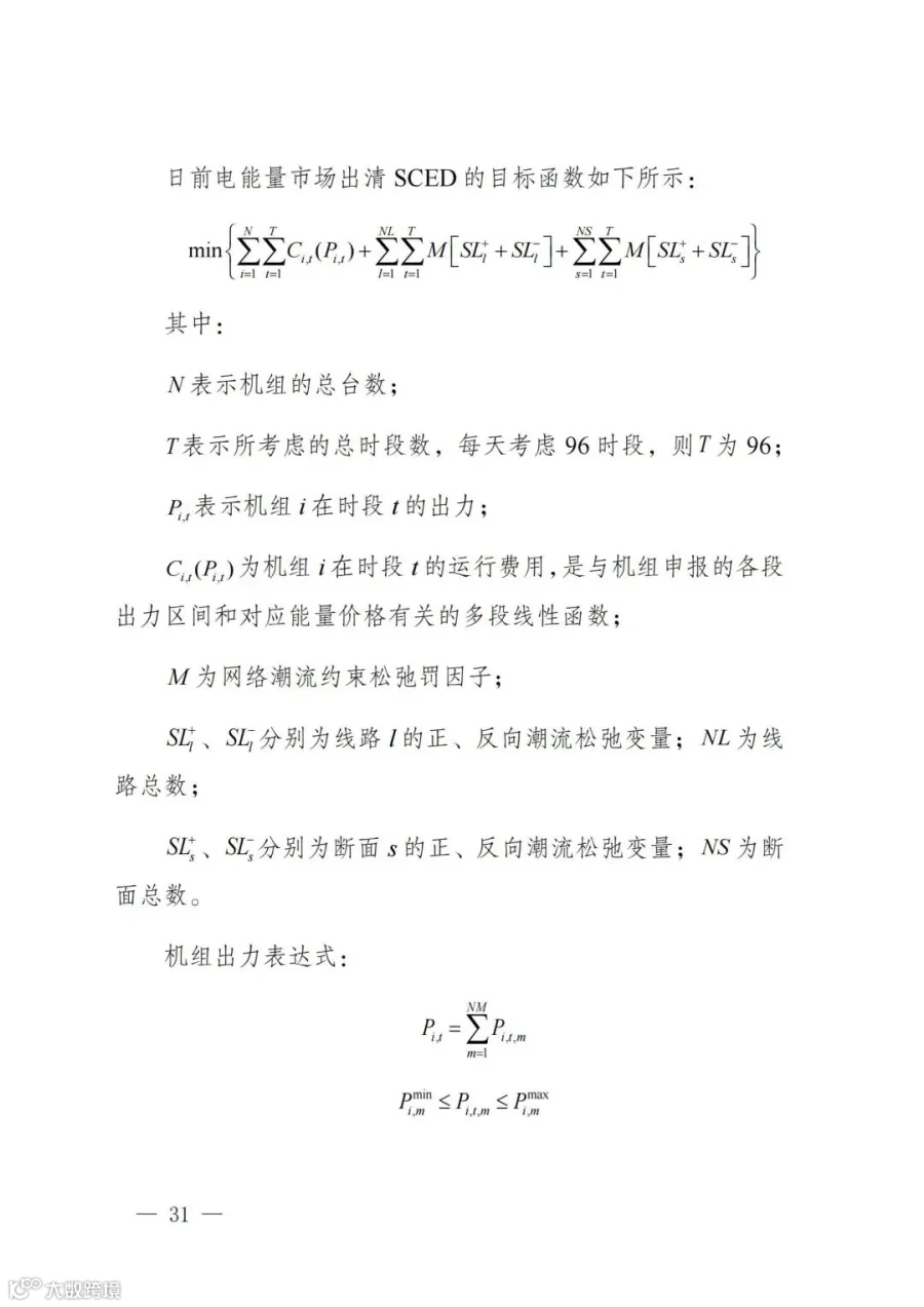 附件1:陕西省电力现货市场交易实施细则(第一次结算试运行)_35.jpg