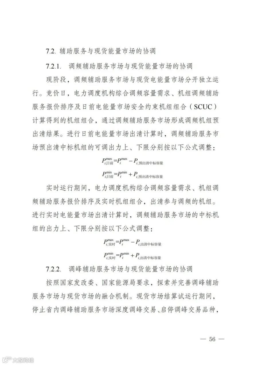 附件1:陕西省电力现货市场交易实施细则(第一次结算试运行)_60.jpg