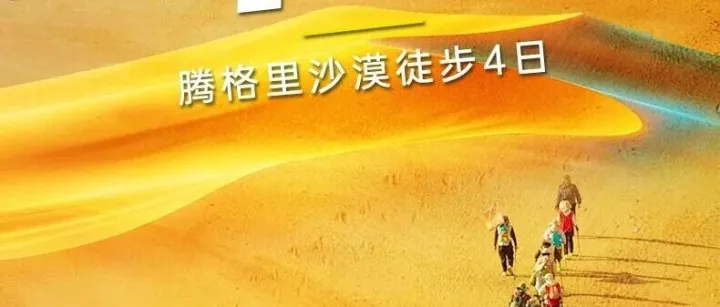 腾格里沙漠4天3晚徒步36km端午特辑