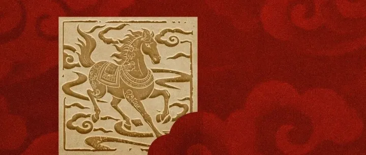 寰宇纳福，聚势启新