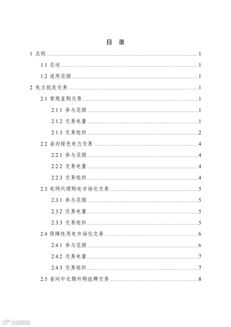 附件2+四川电力市场规则体系V4.0(征求意见稿)_1763599960206_03.png