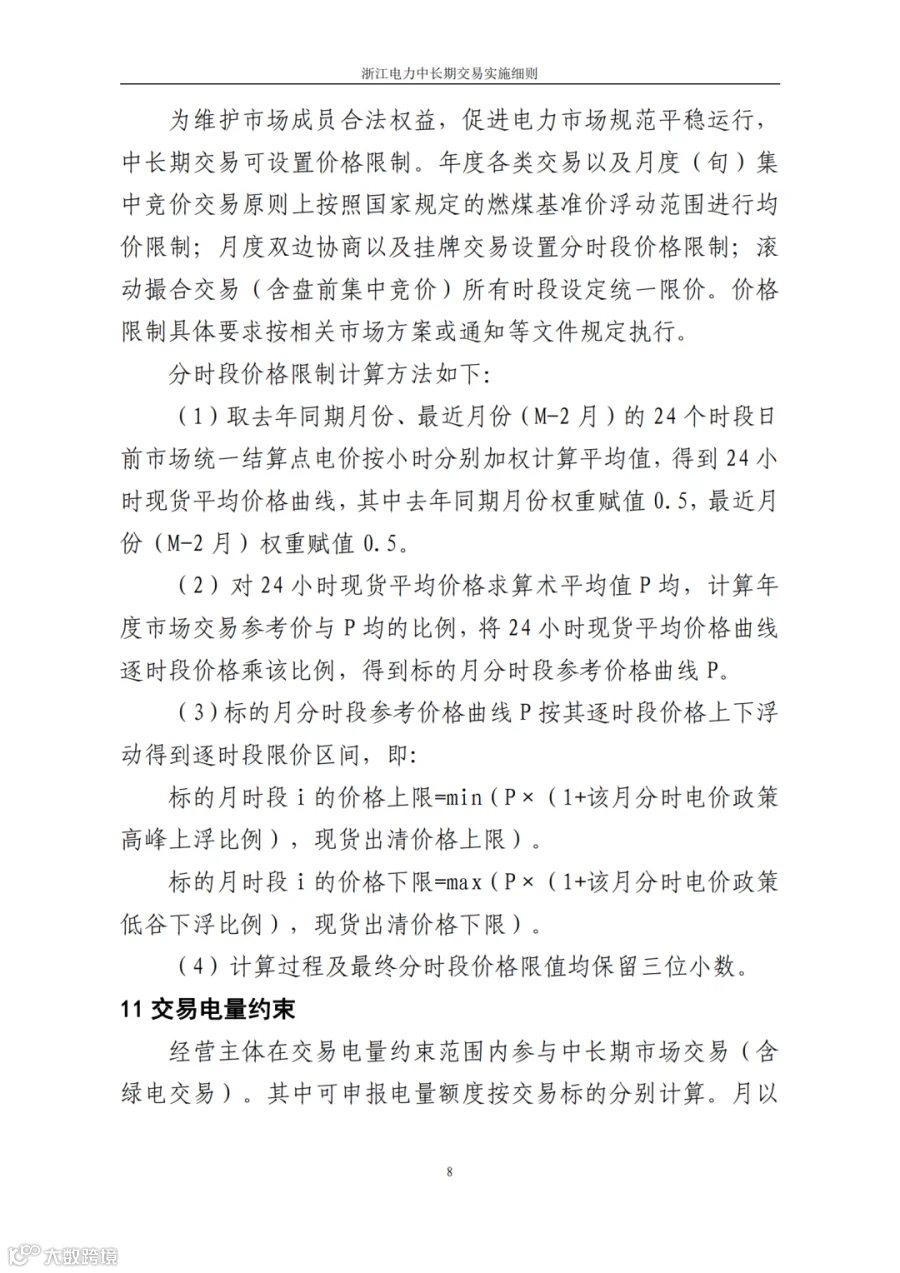 附件1_《浙江电力中长期交易实施细则(3.0版,征求意见稿)》_10.png