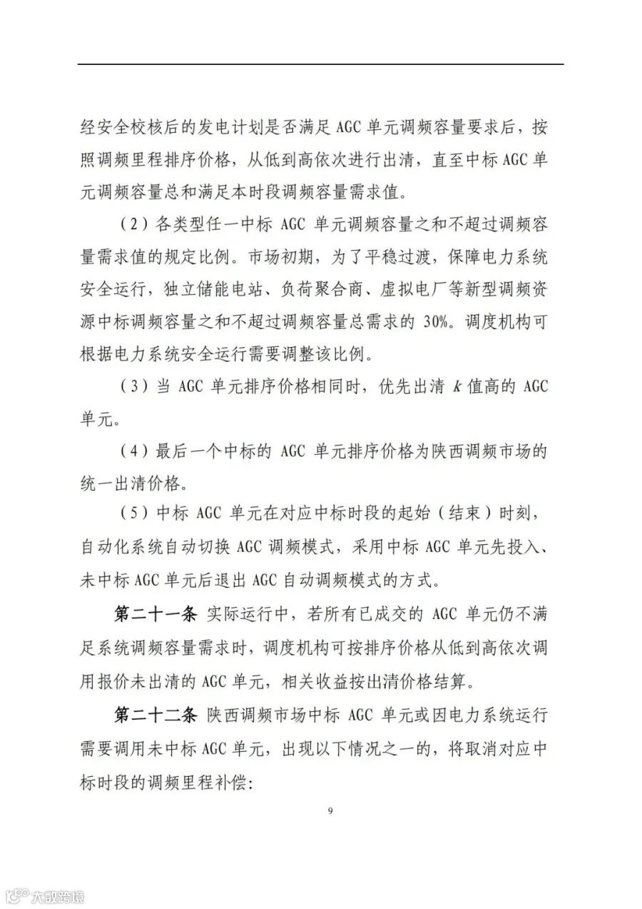 附件3:陕西省电力调频辅助服务市场交易实施细则(第一次结算试运行)_08.jpg