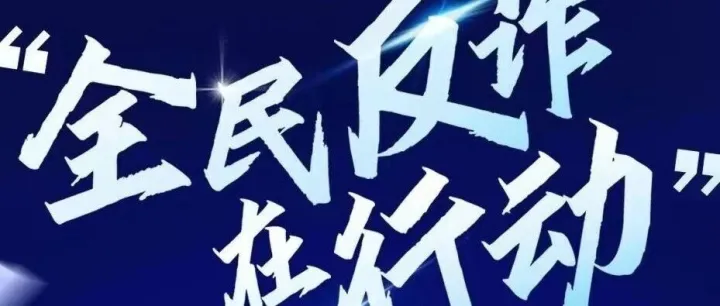 请查收 《2026版防范电信网络诈骗宣传手册》（全文）